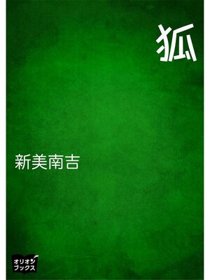 cover image of 狐